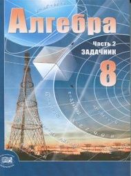 Доп изображение Решебник по алгебре Мордкович 8 класс