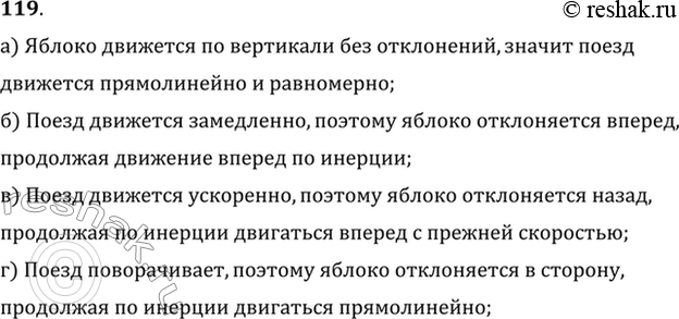 Изображение Как движется поезд, если яблоко, упавшее со столика вагона в системе отсчета «Вагон»: а) движется по вертикали; б) отклоняется при падении вперед; в) отклоняется назад;...