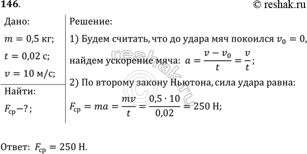 Изображение Мяч массой 0,5 кг после удара, длящегося 0,02 с, приобретает скорость 10 м/с. Найти среднюю силу...