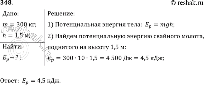 Изображение Какова потенциальная энергия ударной части свайного молота массой 300 кг, поднятого на высоту 1,5...
