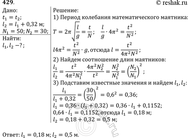 Изображение За одно и то же время один математический маятник делает 50 колебаний, а другой 30. Найти их длины, если один из маятников на 32 см короче...