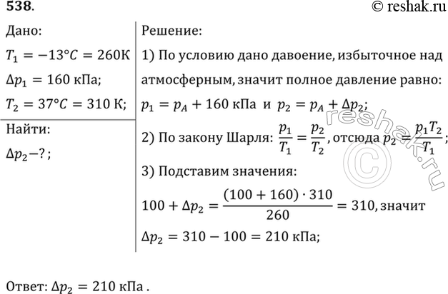 Изображение Давление воздуха в автомобильной камере при температуре -13 °С было 160 кПа (избыточное над атмосферным). Каким стало давление, если в результате длительного движения...