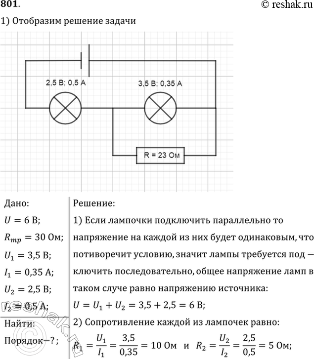 Изображение Имеются источник тока напряжением 6 В, реостат сопротивлением 30 Ом и две лампочки, на которых написано: 3,5 В, 0,35 А и 2,5 В, 0,5 А. Как собрать цепь, чтобы лампочки...