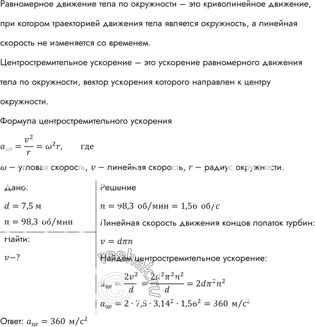 Изображение Рабочее колесо турбины Красноярской ГЭС имеет диаметр 7,5 м и вращается с частотой 93,8 об/мин. Каково центростремительное ускорение концов лопаток...