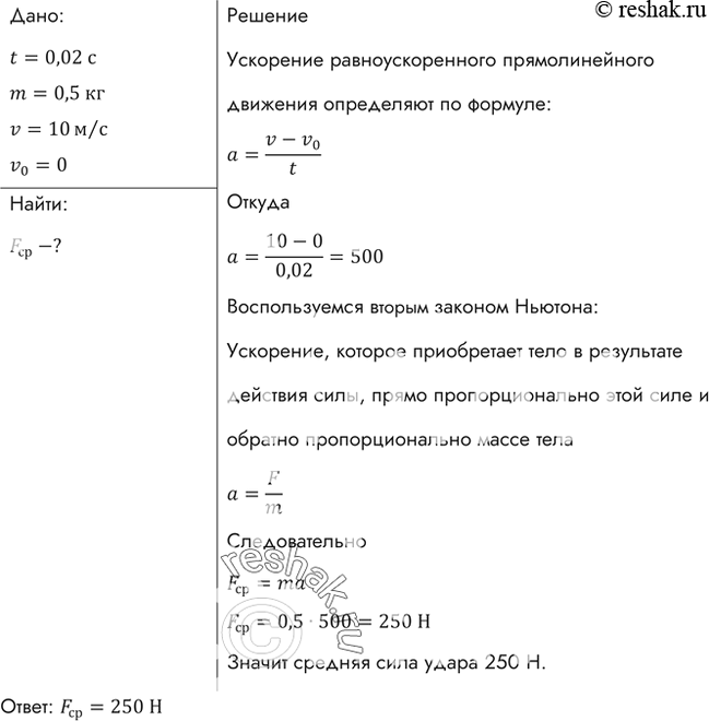 Изображение Мяч массой 0,5 кг после удара, длящегося 0,02 с, приобретает скорость 10 м/с. Найти среднюю силу...