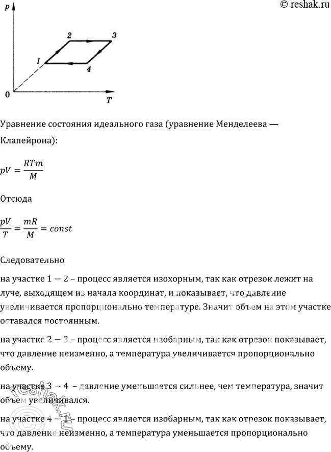 Изображение С газом некоторой массы был произведен замкнутый процесс, изображенный на рисунке 64. Объяснить, как изменялся объем газа при переходах 1—2, 2—3, 3—4,...
