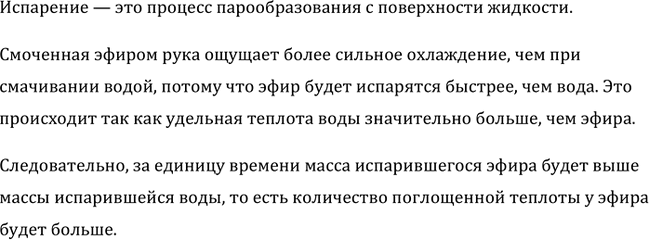 Изображение Удельная теплота парообразования эфира значительно меньше удельной теплоты парообразования воды. Почему же смоченная эфиром рука ощущает более сильное охлаждение, чем...
