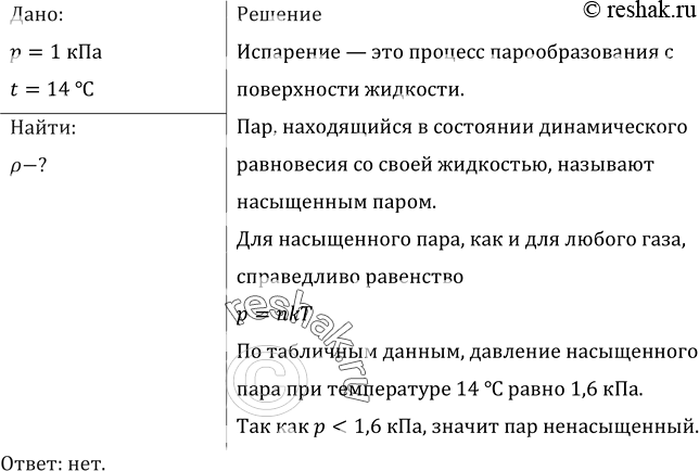 Изображение Давление водяного пара при температуре 14 °С было равно 1 кПа. Был ли этот пар...