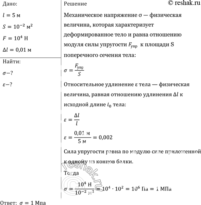 Изображение Балка длиной 5 м с площадью поперечного сечения 100 см2 под действием сил по 10 кН, приложенных к ее концам, сжалась на 1 см. Найти относительное сжатие и механическое...