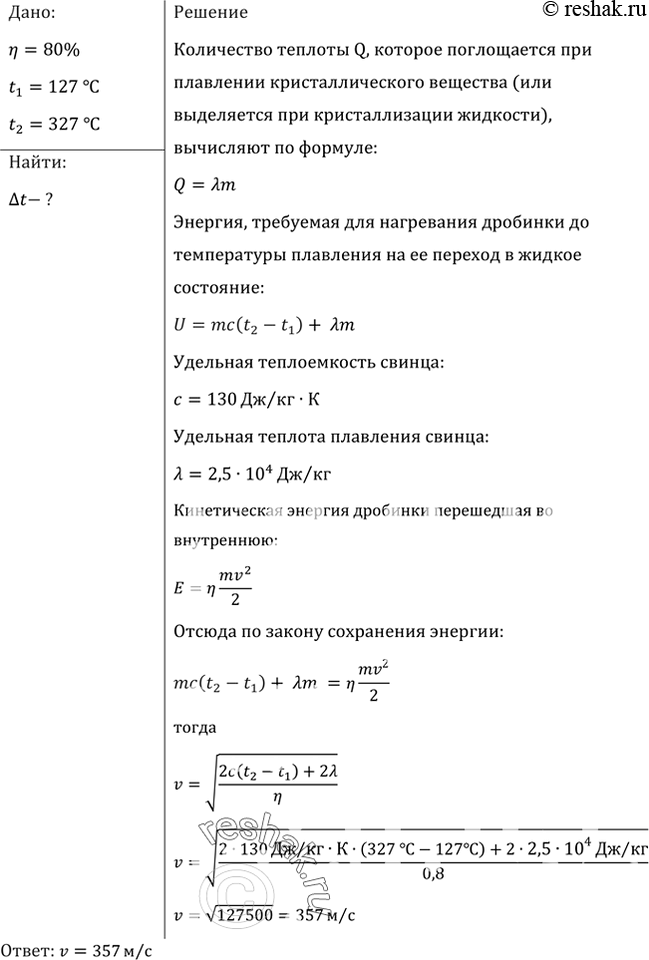Изображение С какой наименьшей скоростью должна лететь свинцовая дробинка, чтобы при ударе о препятствие она расплавилась? Считать, что 80% кинетической энергии превратилось во...