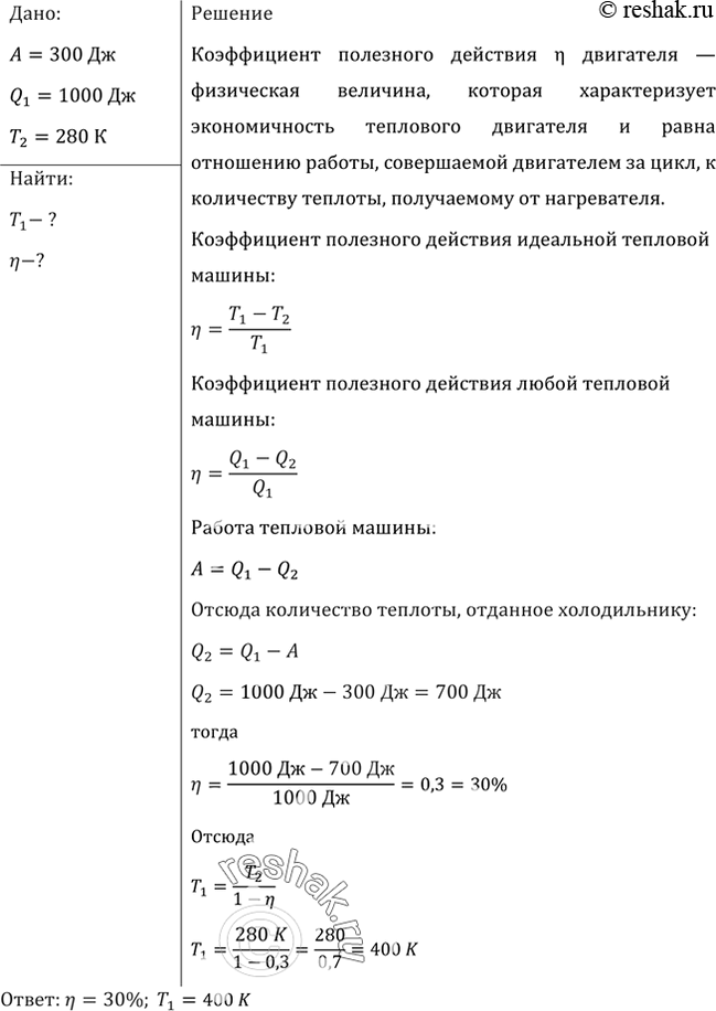 Изображение В идеальной тепловой машине за счет каждого килоджоуля энергии, получаемой от нагревателя, совершается работа 300 Дж. Определить КПД машины и температуру нагревателя,...