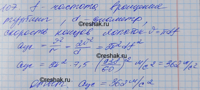 Изображение Рабочее колесо турбины Красноярской ГЭС имеет диаметр 7,5 м и вращается с частотой 93,8 об/мин. Каково центростремительное ускорение концов лопаток...