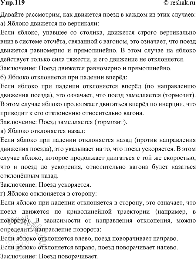Изображение Как движется поезд, если яблоко, упавшее со столика вагона в системе отсчета «Вагон»: а) движется по вертикали; б) отклоняется при падении вперед; в) отклоняется назад;...