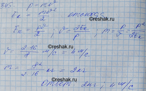 Изображение Импульс тела равен 8 кг*м/с, а кинетическая энергия 16 Дж. Найти массу и скорость...