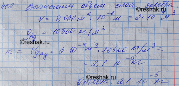 Изображение На изделие, поверхность которого 20 см2, нанесен слой серебра толщиной 1 мкм. Сколько атомов серебра содержится в...