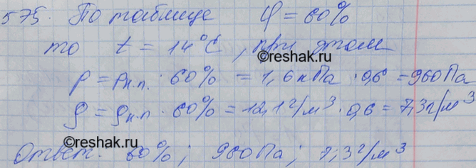 Изображение Влажный термометр психрометра показывает 10 °С, а сухой 14 °С. Найти относительную влажность, парциальное давление и плотность водяного...