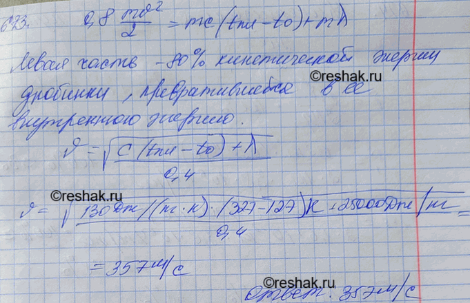 Изображение С какой наименьшей скоростью должна лететь свинцовая дробинка, чтобы при ударе о препятствие она расплавилась? Считать, что 80% кинетической энергии превратилось во...